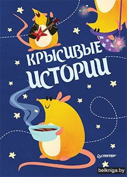 Блокнотик "Крысивые истории". Иллюстрации Aryvejd