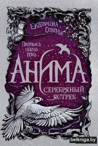 Серебряный Ястреб