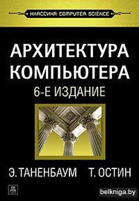 Архитектура компьютера