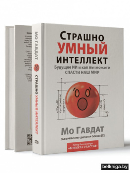 Страшно умный интеллект: Будущее ИИ и как вы можете спасти наш мир