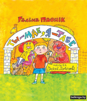 Ты — мне, я — табе: казка: для дзяцей дашкольнага i малодшага школьнага ўзросту