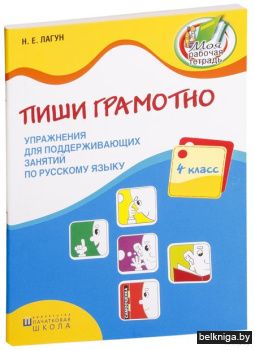 Пиши грамотно Упр. для поддерж.з. рус.яз