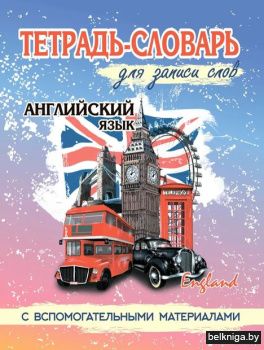 Тетрадь-словарь для записи английских сл