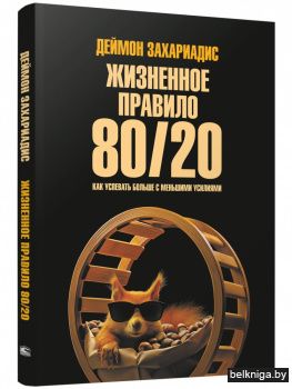 Жизненное правило 80/20: Как успевать больше с меньшими усилиями