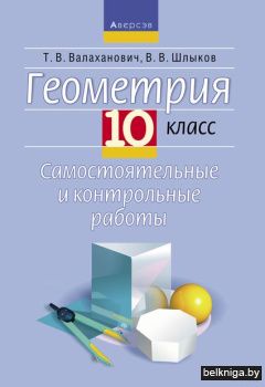 Геометрия. 10 кл. Самостоятельные и конт