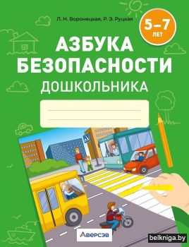 Азбука безопасности дошкольника. 5—7 лет
