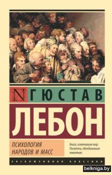 Психология народов и масс