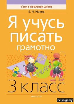 Я учусь писать грамотно. 3 класс