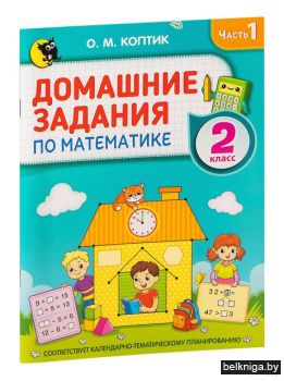 Домашние задания по математике. 2 класс.