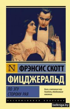 По эту сторону рая