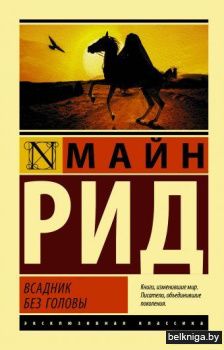 Всадник без головы