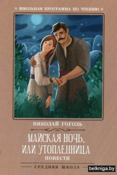 Майская ночь, или Утопленница