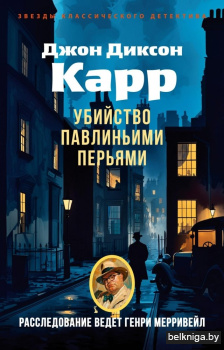 Убийства павлиньими перьями
