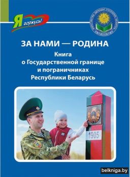 За нами-Родина.Книга о Госуд.границе и