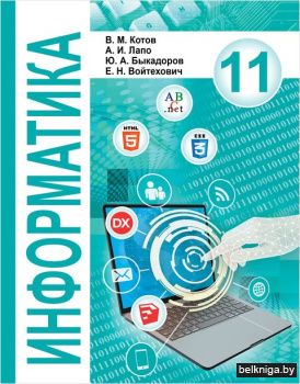 Информатика 11кл.учеб.пособие/з.947