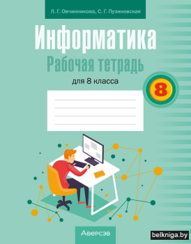 Информатика. Рабочая тетрадь для 8 класса