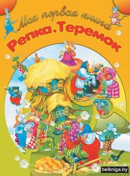 МПК.\Репка.Теремок