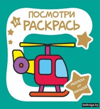 Раскраска для малышей. Посмотри и раскра