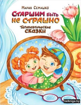 ТерапевСказ(тв).Старшим быть не страшно