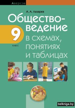 Обществоведение. 9 класс. Рабочая тетрадь