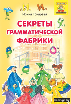 Секреты Грамматической фабрики