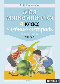 Моя математика. 4 класс. Учебник-тетрадь. В 2 частях. Часть 1