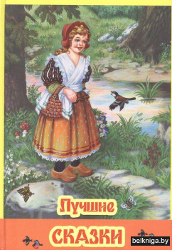 Лучшие сказки