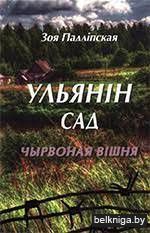 Ульянiн сад.Чырвоная вiшня:раман/з.4880