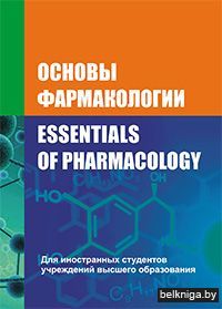 Основы фармакологии:уч.пособие/з.1319