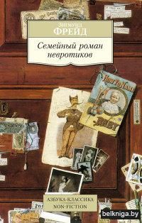 Семейный роман невротиков