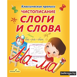 Чистописание. Слоги и слова
