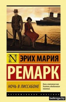 Ночь в Лиссабоне