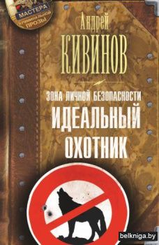 Зона личной безопасности. Идеальный охотник