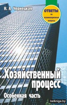 Хозяйственный процесс.Особенная часть.От