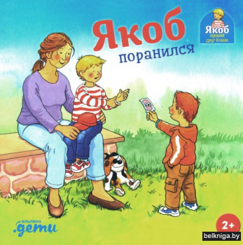 Якоб поранился