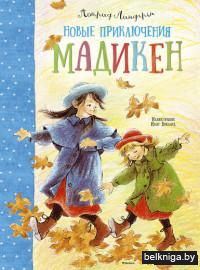 Новые приключения Мадикен