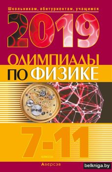 Олимпиады по физике. 7–11 классы (2019 год)
