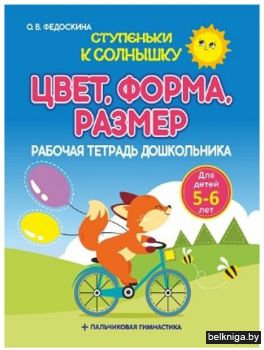 Ступеньки к Солнышку.Цвет. Форма. Размер