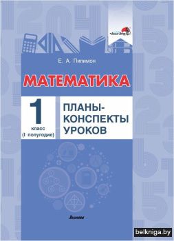 Пилимон Е.А. Математика. Планы-конспекты