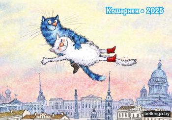 Календарь карманный на 2025 год Кошарики. Шагал [КМ-25024]