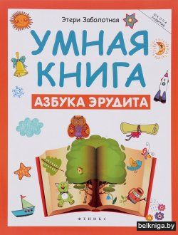Умная книга. Азбука эрудита
