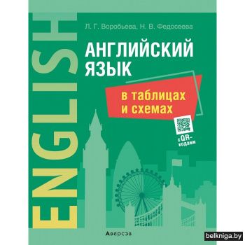 Английский язык в таблицах и схемах 