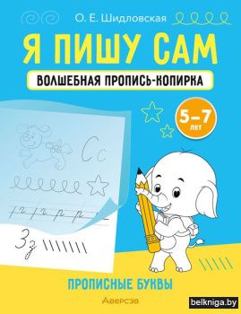 Я пишу сам. 5-7 лет. Волшебная пропись-к