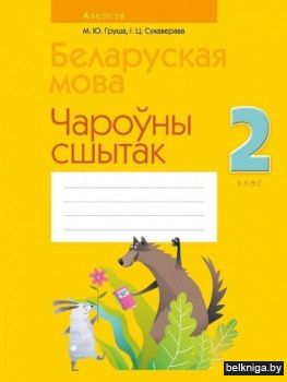 Беларуская мова.  2 кл. Чароўны сшытак