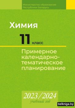 КТП 2023-2024 уч.г. Химия. 11 кл. (базов