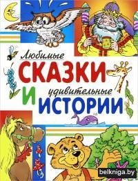 Любимые сказки и удивительные истории