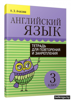 Английский язык. Тетрадь для повторения и закрепления. 3 класс