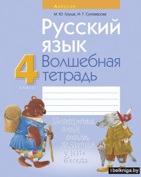 Русский язык. 4 класс. Волшебная тетрадь