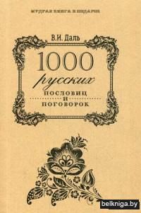1000 русских пословиц и поговорок