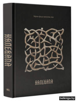 Калевала : карэла-фінскі паэтычны эпас